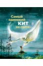 Крабейлс Ким Самый одинокий кит на свете