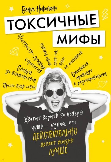 Токсичные мифы. Хватит верить во всякую чушь - узнай, что действительно делает жизнь лучше