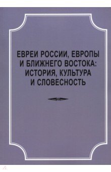 Евреи России, Европы и Ближнего Востока. История, культура и словесность. Материалы