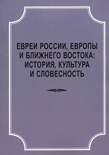 Евреи России,Европы и Ближ.Востока.История,культур