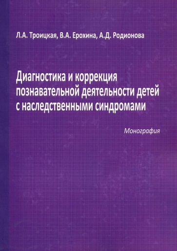 Диагностика и коррек.познав.деят.с наслед.синдром