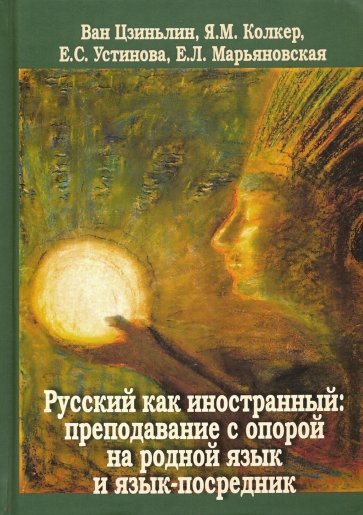 Русский как иностранн.Препод.с опорой на род.язык