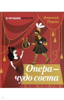 Парин Алексей Васильевич - Опера - чудо света
