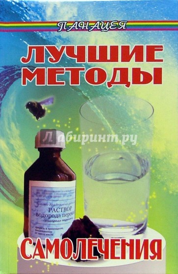 Лучшие методы самолечения