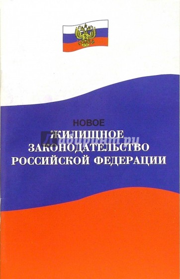 Новое жилищное законодательство РФ: Нормативные документы