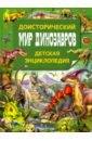 доисторический мир Доисторический мир динозавров. Детская энциклопедия