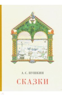 Пушкин Александр Сергеевич - Сказки