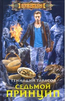 Обложка книги Седьмой принцип, Тарасов Геннадий Владимирович
