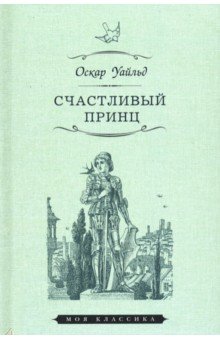 Уайльд Оскар - Счастливый принц. Сказки