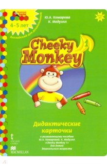 Обложка книги Cheeky Monkey 1. Дидактические карточки к развивающему пособию для детей дошкольного возраста, Комарова Юлия Александровна, Медуэлл Клэр