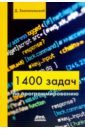 Златопольский Дмитрий Михайлович 1400 задач по программированию златопольский дмитрий михайлович 1400 задач по программированию
