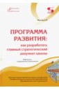 Моисеев Александр Матвеевич Программа развития. Как разработать главный стратегический документ школы