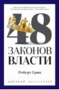 Грин Роберт 48 законов власти грин роберт мастера успеха диалоги о власти и бизнесе