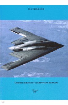 

Основы защиты от технических разведок