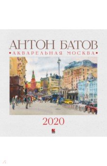 Zakazat.ru: Календарь настенный на 2020 год Акварельная Москва. Батов Антон
