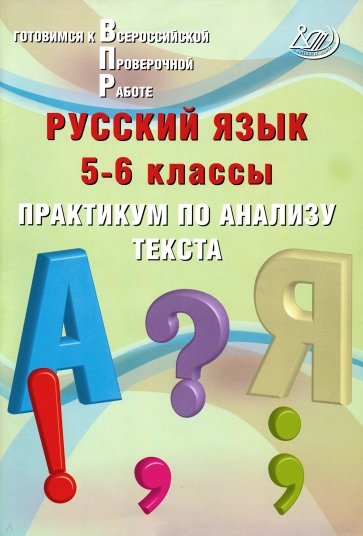 Русский язык 5-6кл Практикум по анализу текста