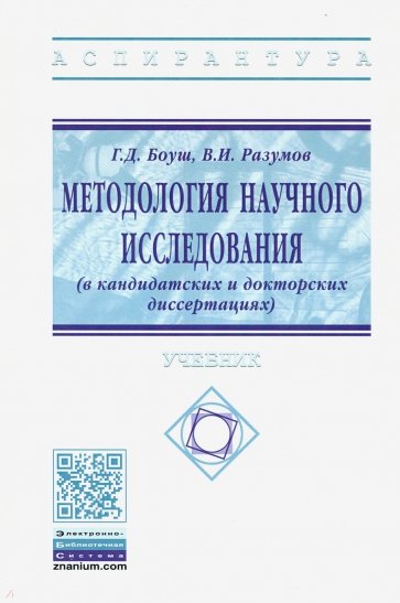 Методология науч. исслед. (в кандид. и докт. иссл)