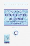 Методология научного исследования (в кандидатских и докторских диссертациях). Учебник