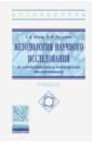 Методология научного исследования (в кандидатских и докторских диссертациях). Учебник