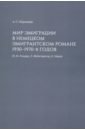 Поршнева Алиса Сергеевна Мир эмиграции в немецком эмигрантском романе 1930-1970-х годов (Э.М. Ремарк, Л. Фейхтвангер, К.Манн) вудман м диксон э танцующая в пламени темная богиня в трансформации сознания 2 е издание