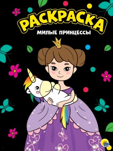 Раскраска А4. Милые принцессы