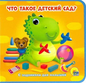 Книжки на пене. Что такое "детский сад"?