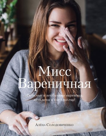 Мисс Вареничная. Любимые и необыч.вареники, пельм.