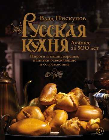 Русская кухня. Лучшее за 500 лет. Книга третья