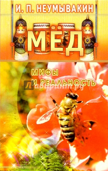 Мед: мифы и реальность