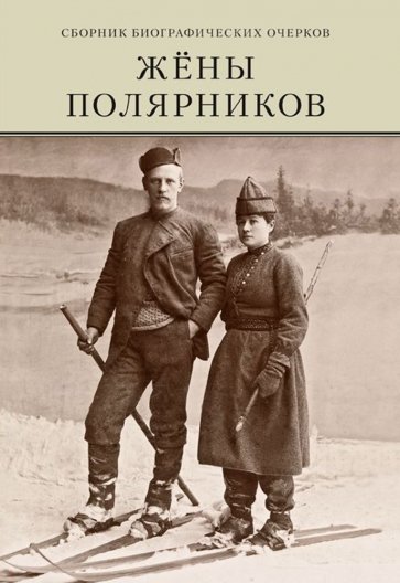 Жены полярников. Сборник биографических (тв)