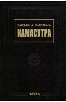 Ватсьяяна Малланага - Камасутра