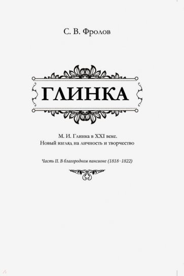 Глинка. Часть 2. В благородном пансионе (1818-1822)