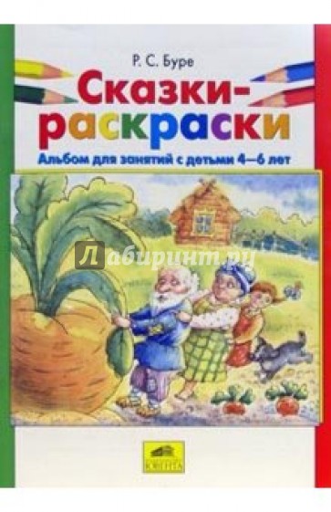 Сказки-раскраски. Альбом для занятий с детьми 4-6 лет