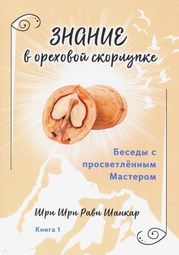 Беседы с просветленным Мастером. Кн.1