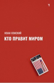 

Кто правит миром