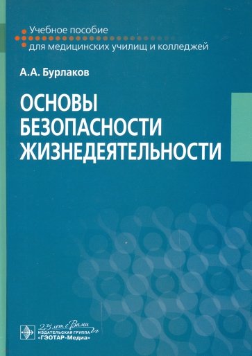 Основы безопасности жизнедеятельности Учебное пособие