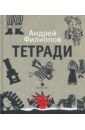 Филиппов Андрей Тетради филиппов андрей тетради путевые записки