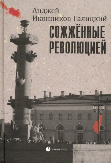 Сожженные революцией