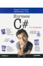 Обложка Head First.Изучаем C#.Вкл.C# 5.0,Visual Studio.3из