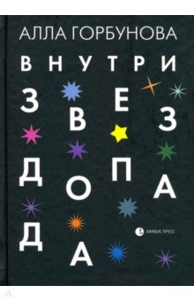Обложка книги Внутри звездопада, Горбунова Алла Глебовна