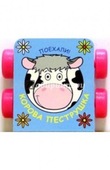 Корова Пеструшка