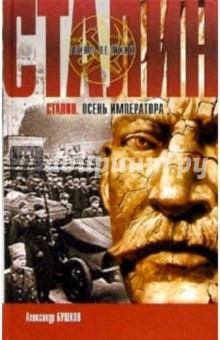 Обложка книги Сталин. Осень императора, Бушков Александр Александрович