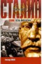 Сталин. Осень императора - Бушков Александр Александрович