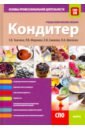 Кондитер. Основы профессиональной деятельности. Учебно-практическое пособие - Ткачева Галина Викторовна, Синенко Евгений Викторович, Жернова Рената Викторовна