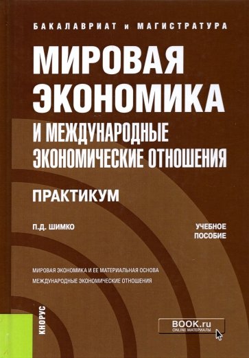 Мировая эконом.и межд.эконом.отнош.Практ (бак,маг)