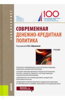 Обложка книги Современная денежно-кредитная политика. Учебник, Абрамова М. А., Аболихина Г. А., Александрова Л. С.