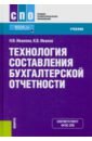 Технология составления бухгалтерской отчетности. (СПО). Учебник - Иванова Надежда Владимировна, Иванов Константин Валерьевич