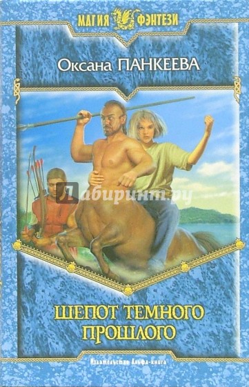 Шепот темного прошлого