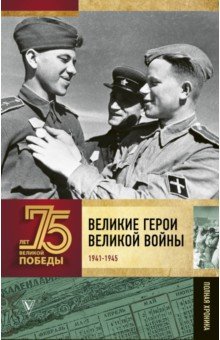 Сульдин Андрей Васильевич - Великие герои Великой войны. Хроника народного подвига (1941 - 1942)