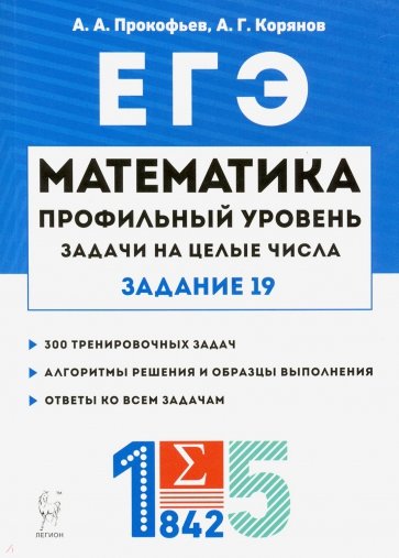 ЕГЭ Математика Задачи на целые числа (зад.19) Из.3